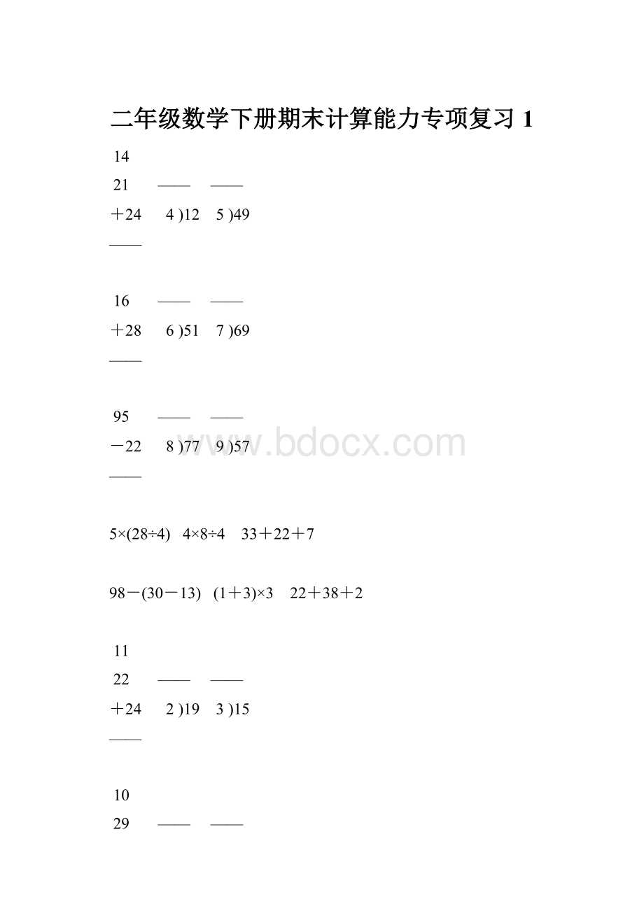 二年级数学下册期末计算能力专项复习 1.docx_第1页