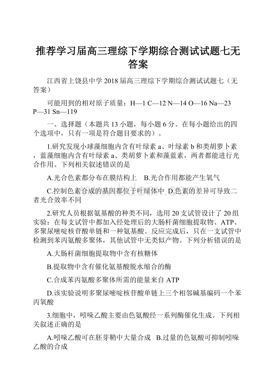 推荐学习届高三理综下学期综合测试试题七无答案.docx