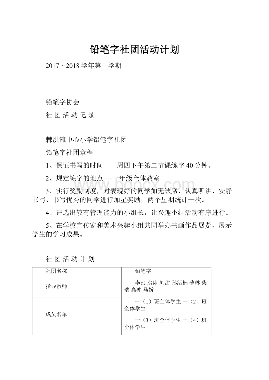 铅笔字社团活动计划.docx_第1页