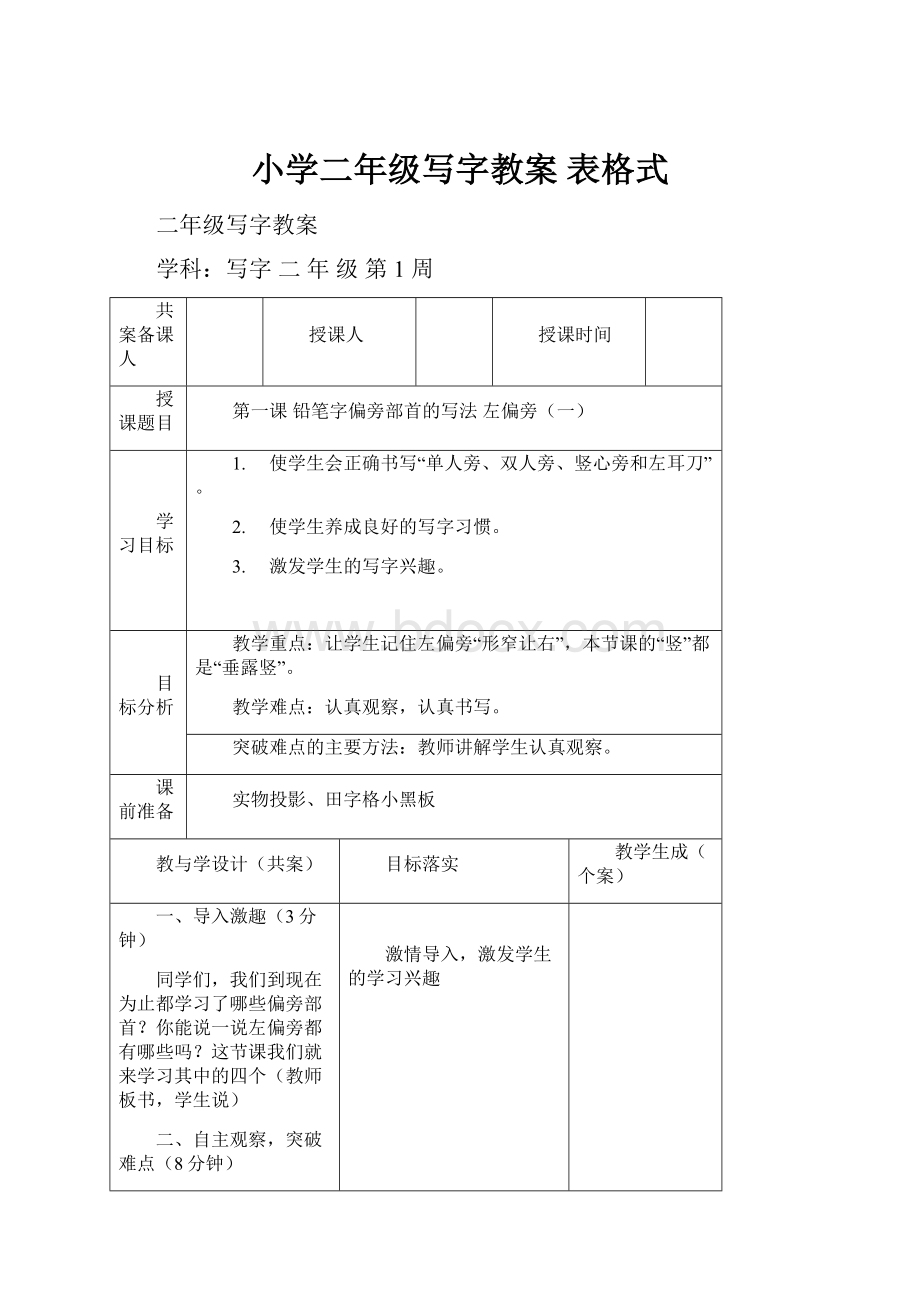 小学二年级写字教案 表格式.docx_第1页