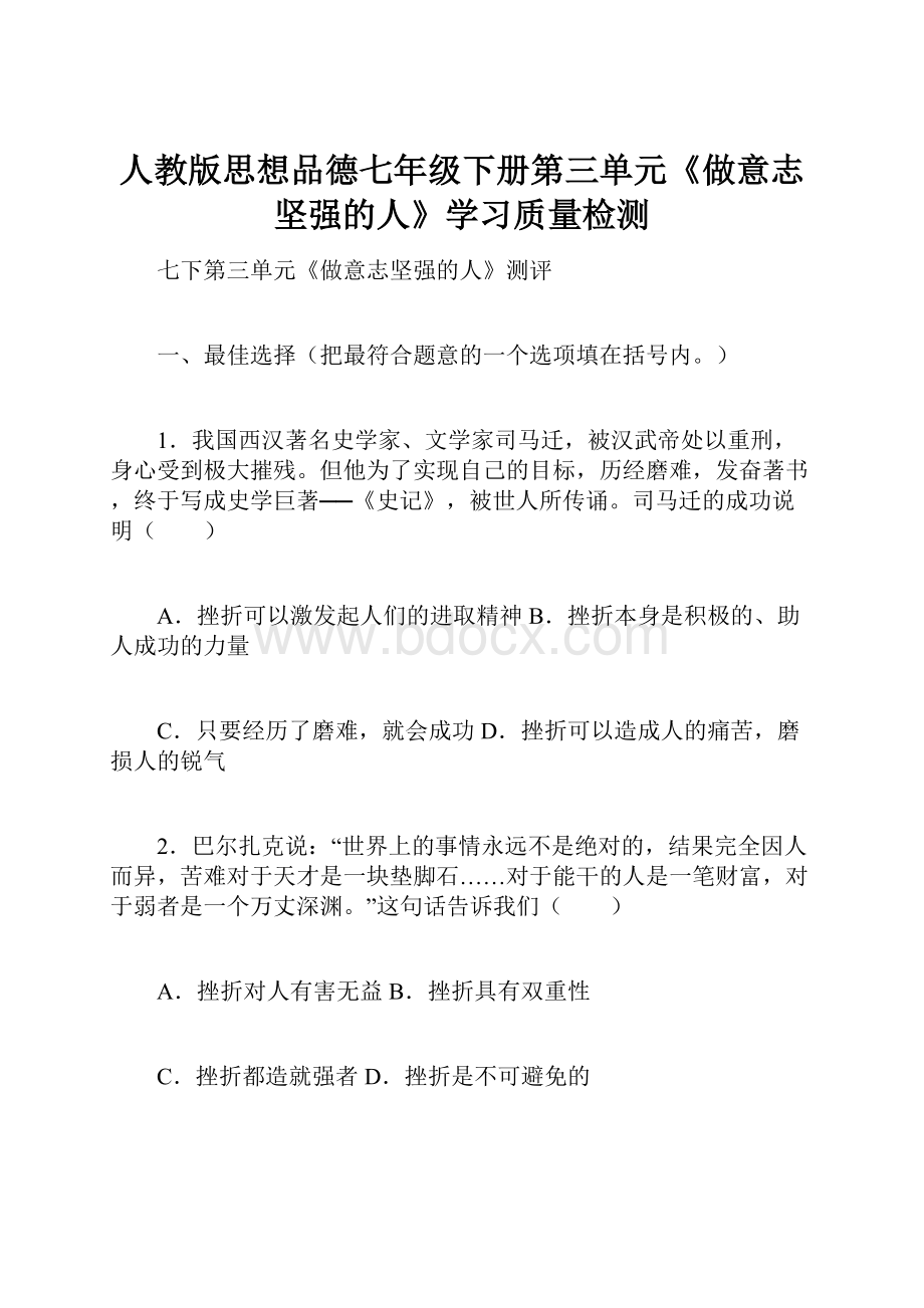 人教版思想品德七年级下册第三单元《做意志坚强的人》学习质量检测.docx_第1页