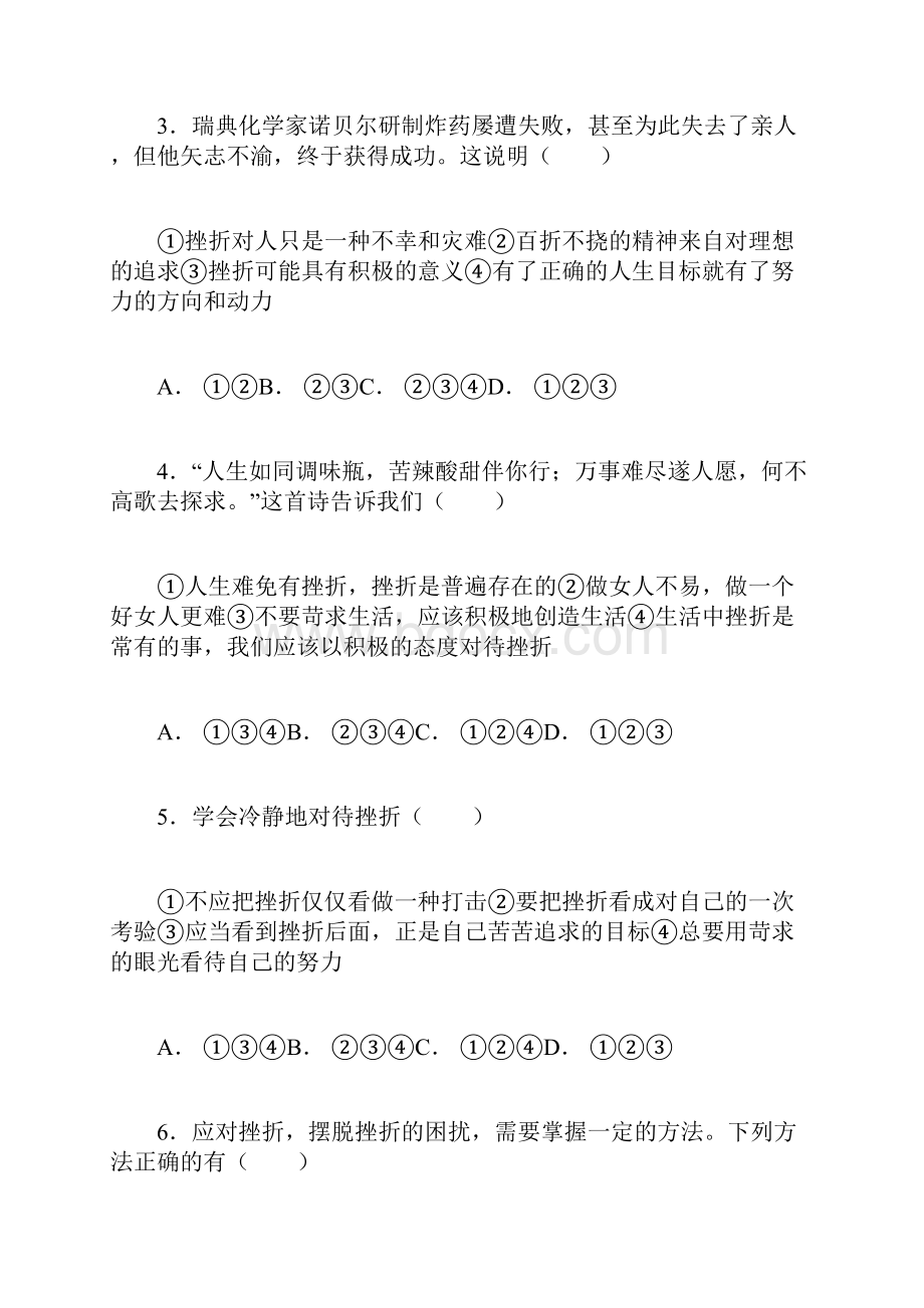 人教版思想品德七年级下册第三单元《做意志坚强的人》学习质量检测.docx_第2页