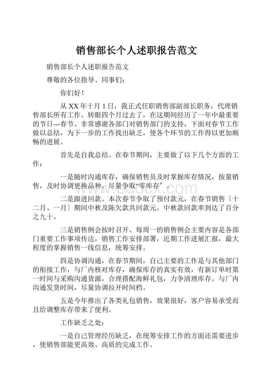 销售部长个人述职报告范文.docx_第1页