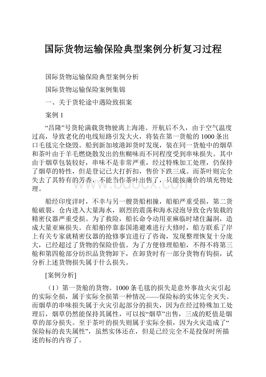 国际货物运输保险典型案例分析复习过程.docx