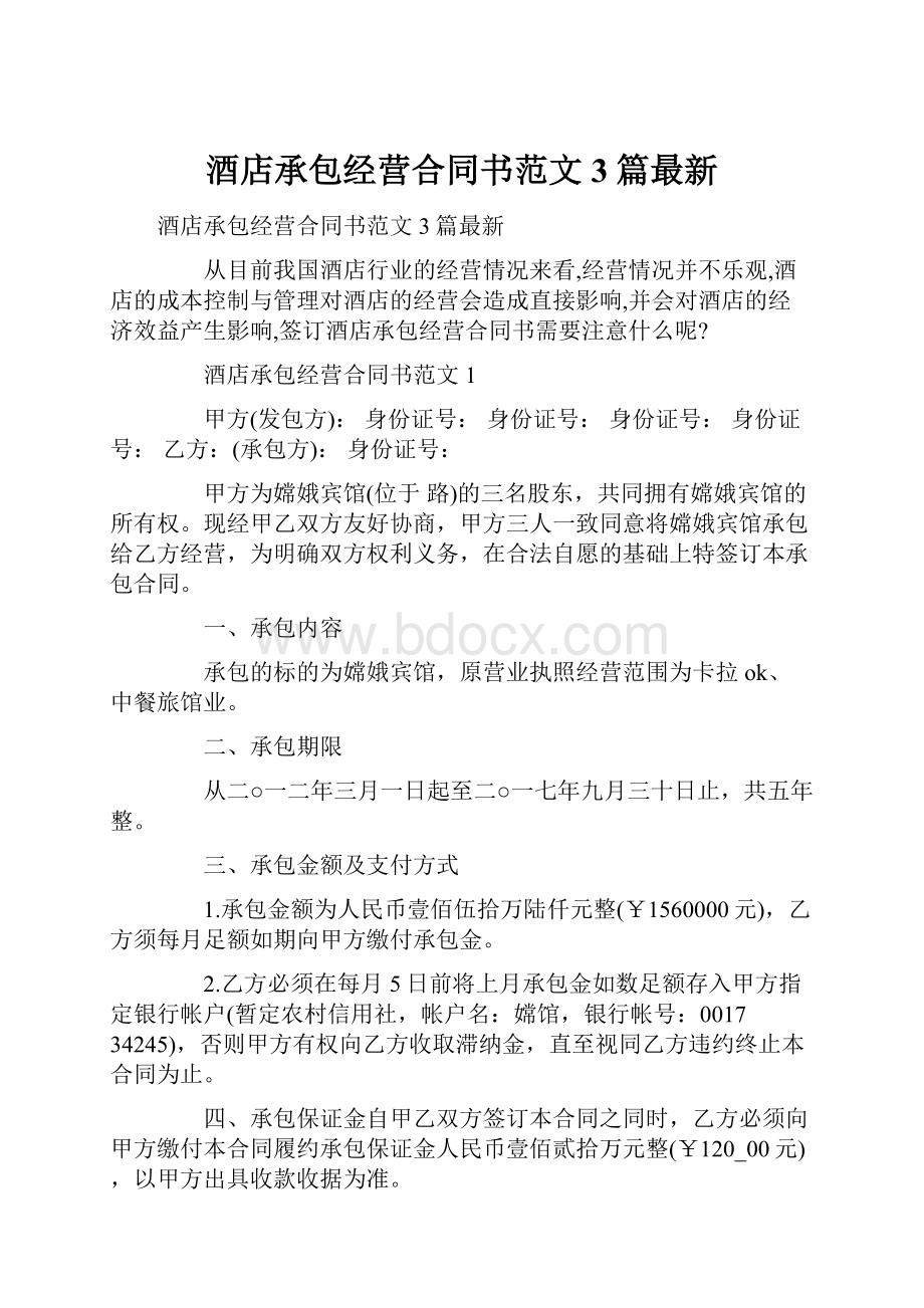 酒店承包经营合同书范文3篇最新.docx