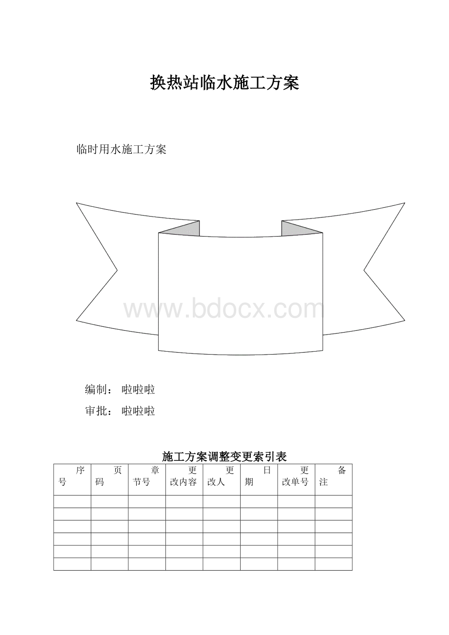 换热站临水施工方案.docx