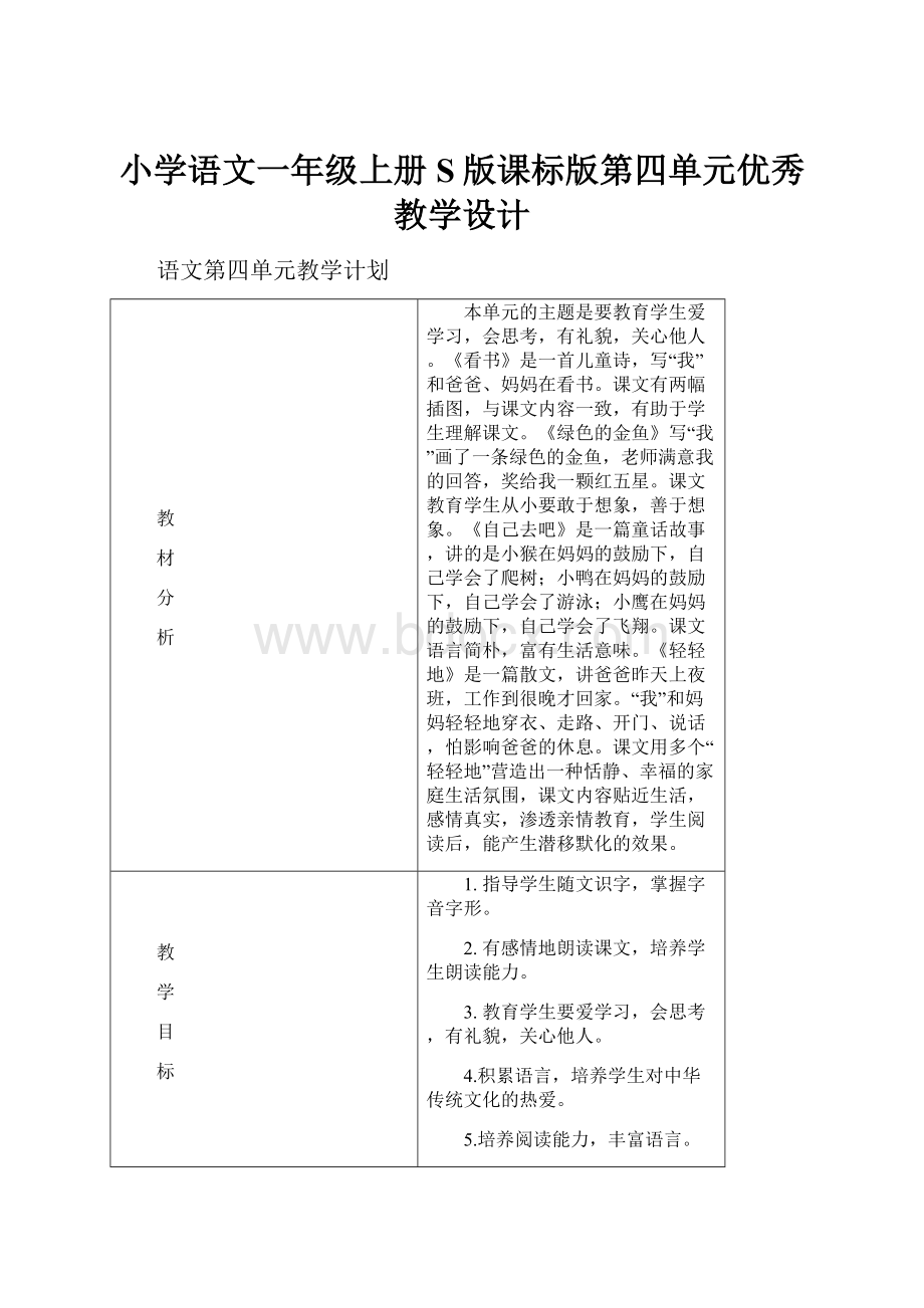 小学语文一年级上册S版课标版第四单元优秀教学设计.docx