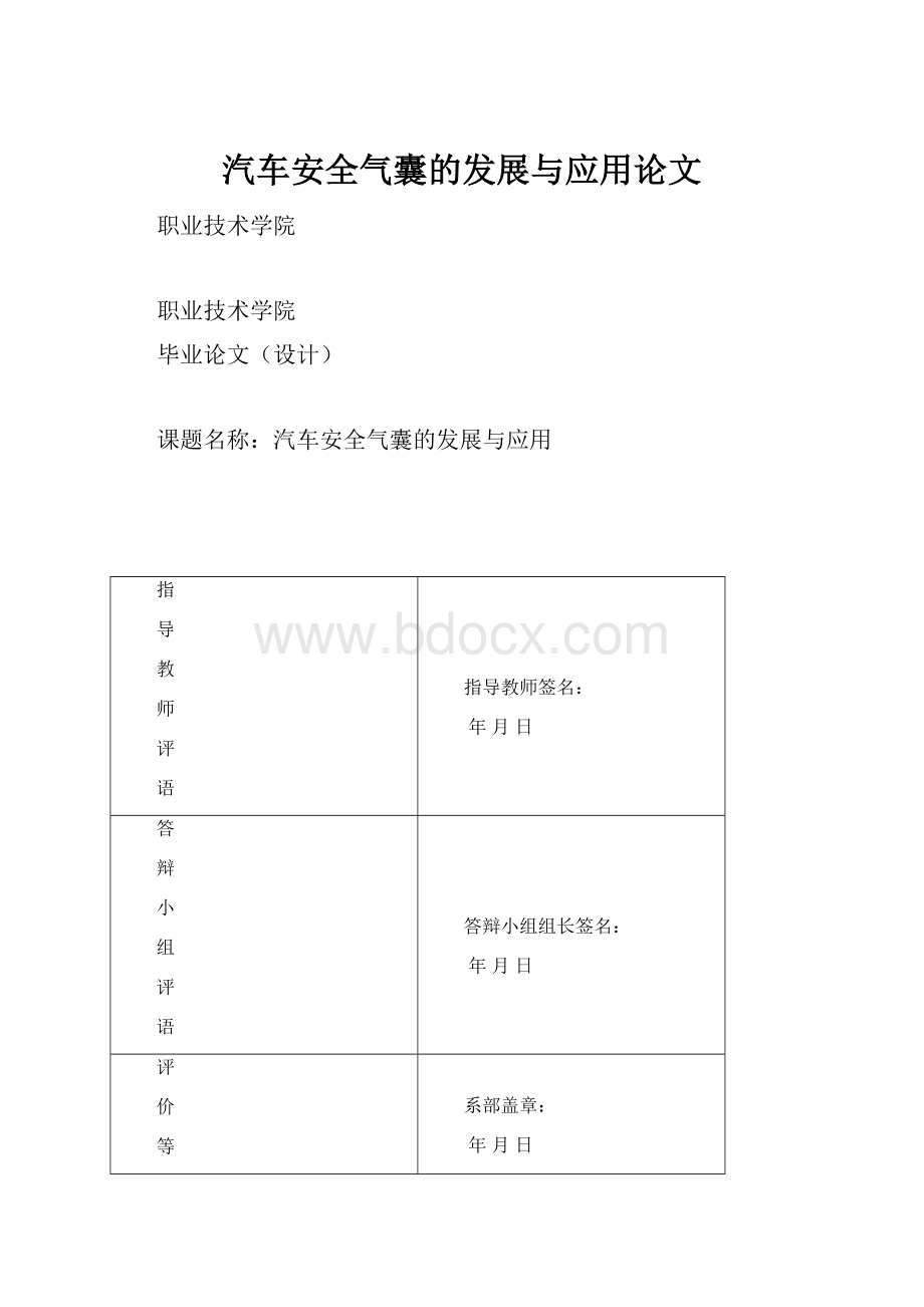 汽车安全气囊的发展与应用论文.docx_第1页