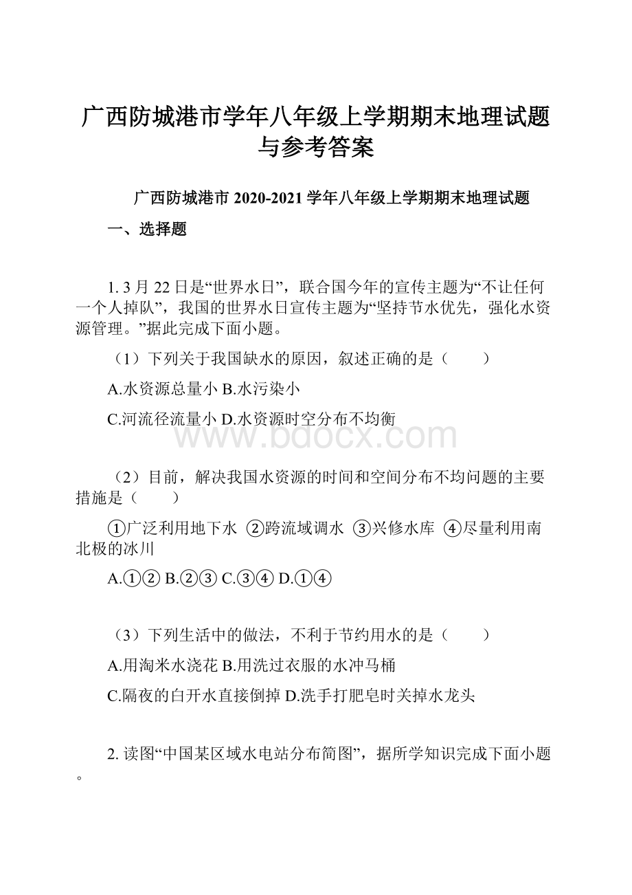 广西防城港市学年八年级上学期期末地理试题与参考答案.docx_第1页