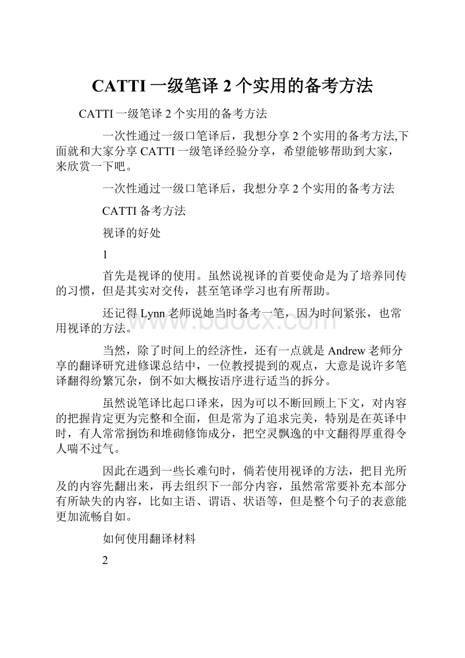 CATTI一级笔译2个实用的备考方法.docx