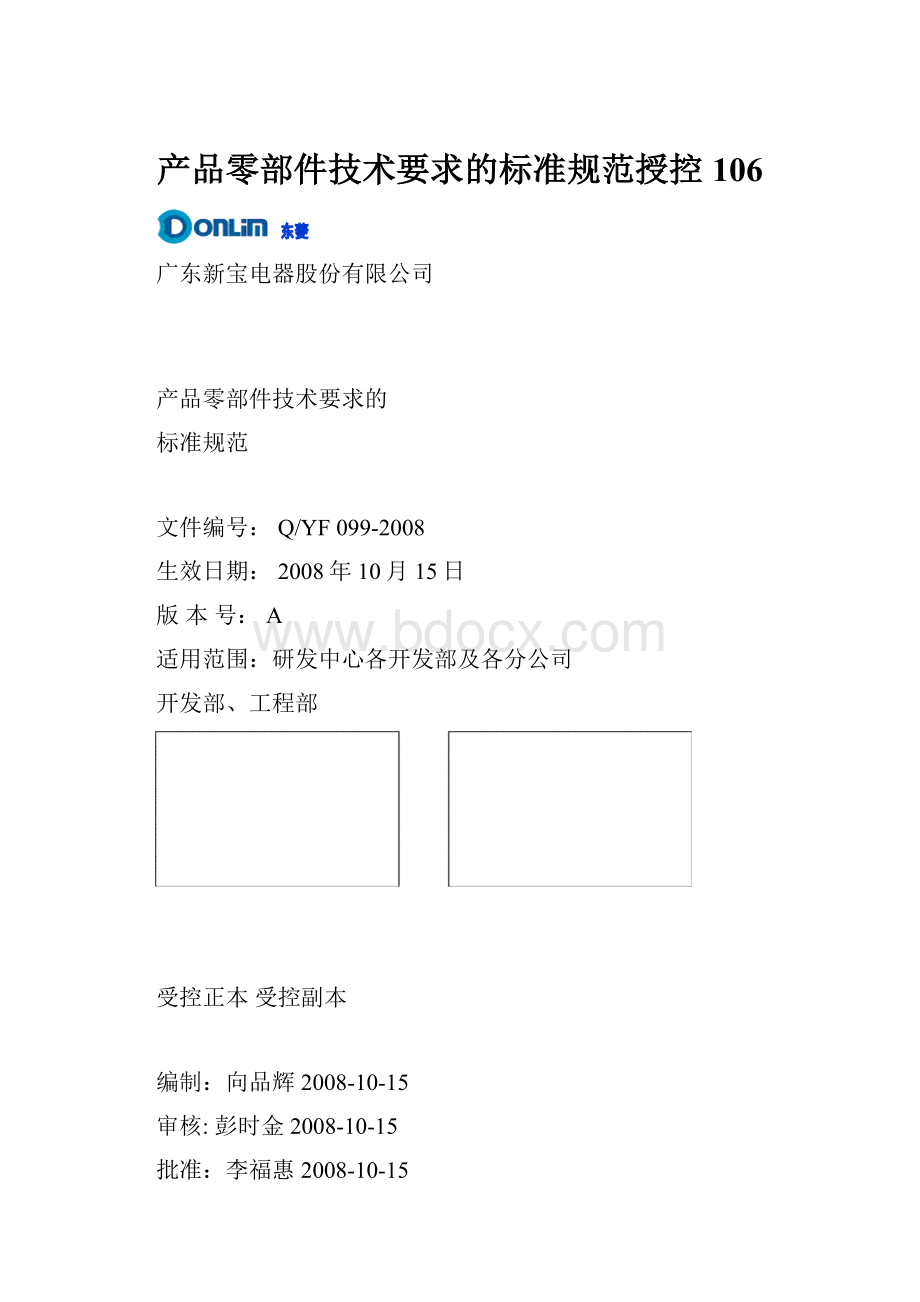产品零部件技术要求的标准规范授控106.docx_第1页