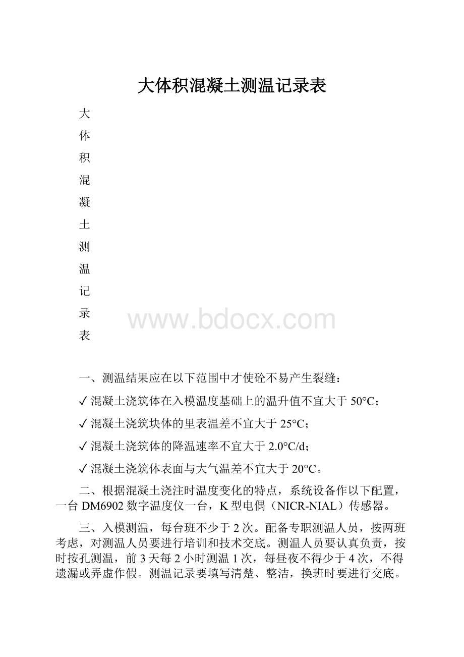 大体积混凝土测温记录表.docx_第1页