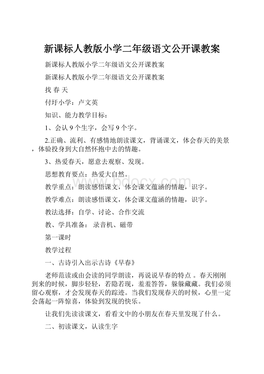 新课标人教版小学二年级语文公开课教案.docx_第1页