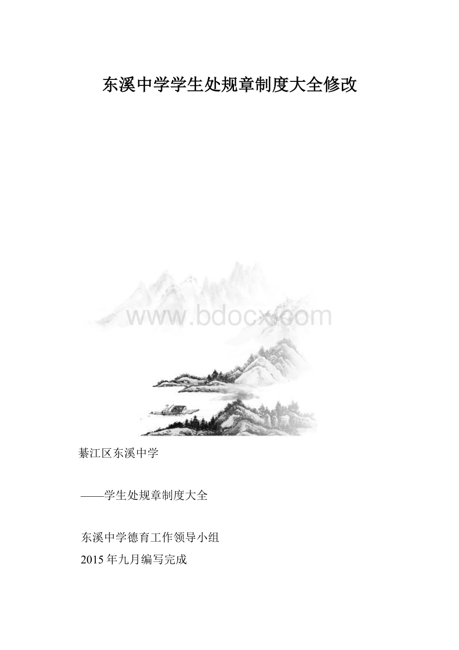 东溪中学学生处规章制度大全修改.docx_第1页