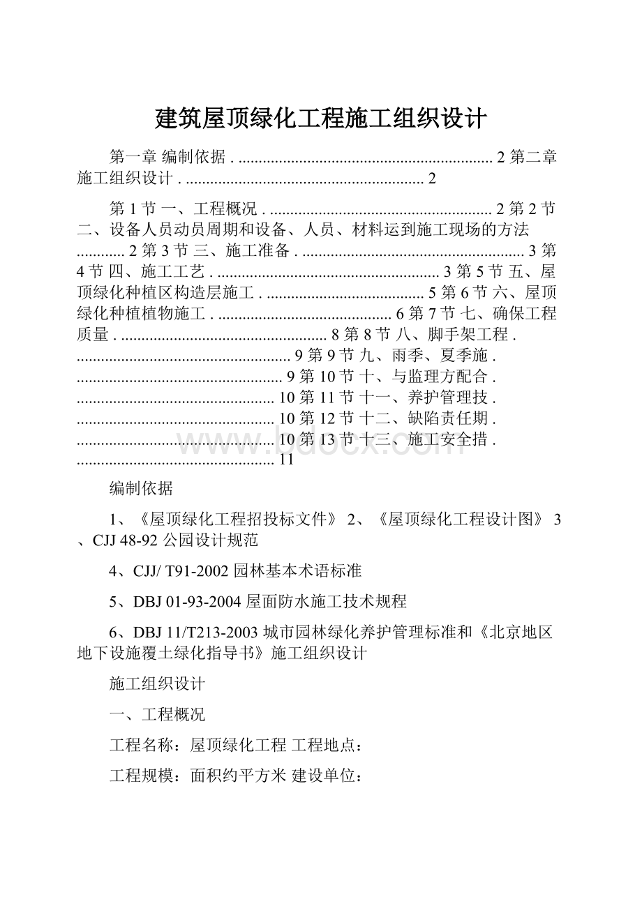 建筑屋顶绿化工程施工组织设计.docx