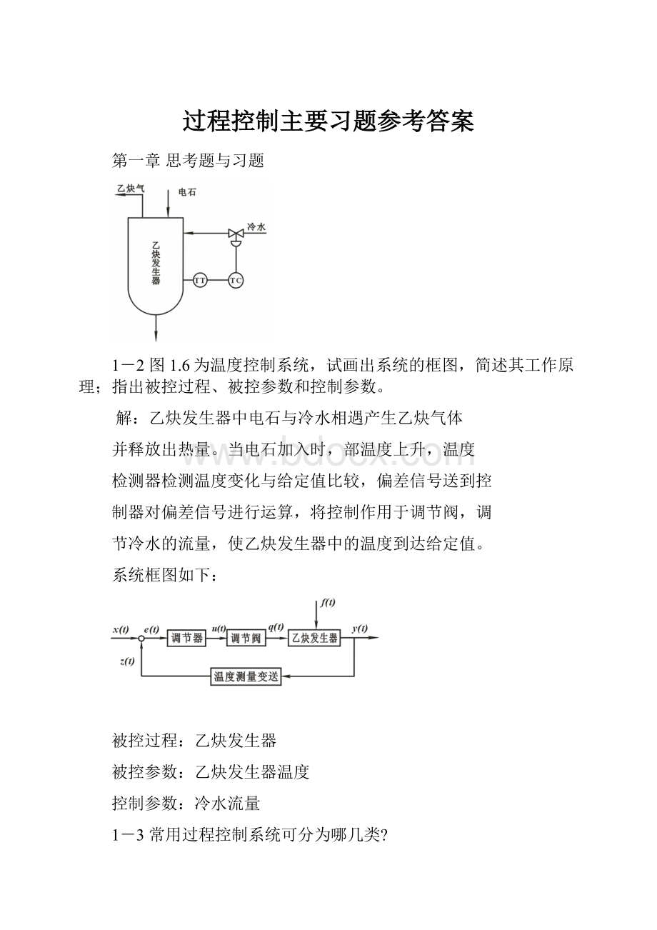 过程控制主要习题参考答案.docx