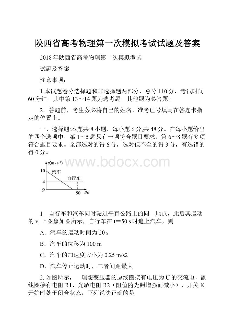 陕西省高考物理第一次模拟考试试题及答案.docx