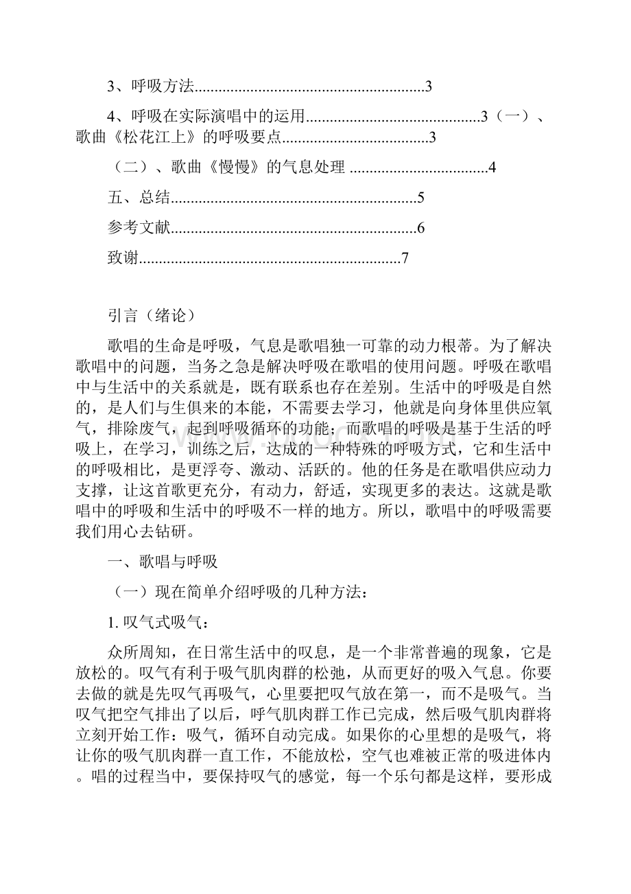 《浅谈歌唱中的呼吸以及在实际演唱中的运用》.docx_第3页