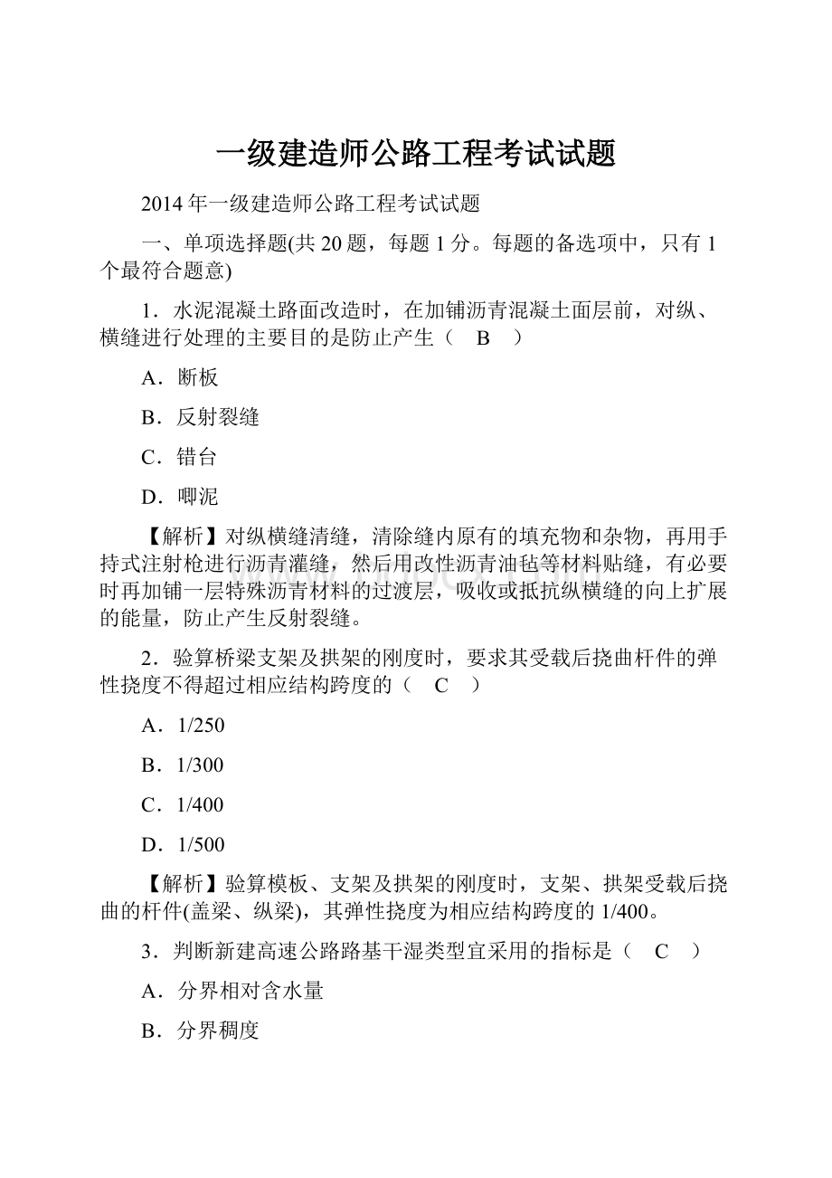 一级建造师公路工程考试试题.docx