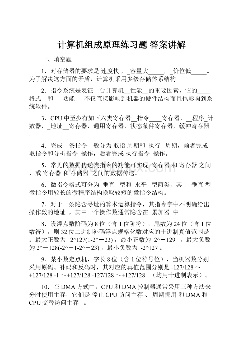 计算机组成原理练习题 答案讲解.docx