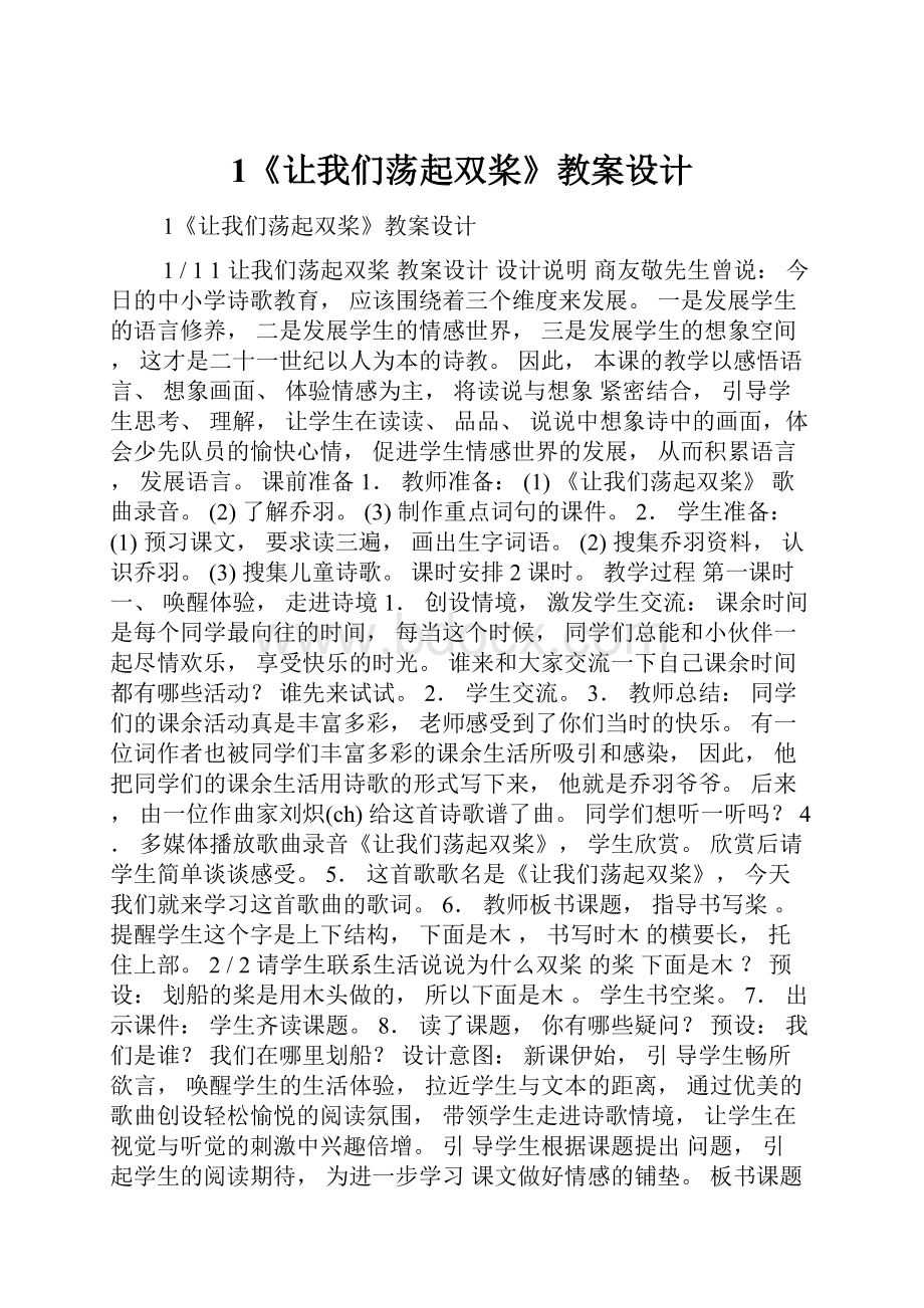 1《让我们荡起双桨》教案设计.docx_第1页