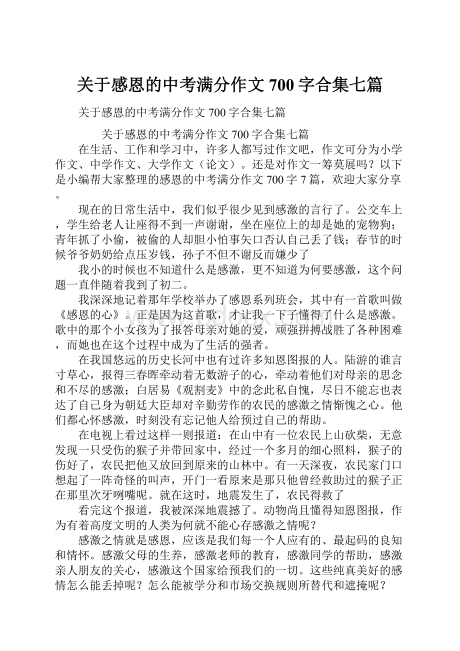 关于感恩的中考满分作文700字合集七篇.docx