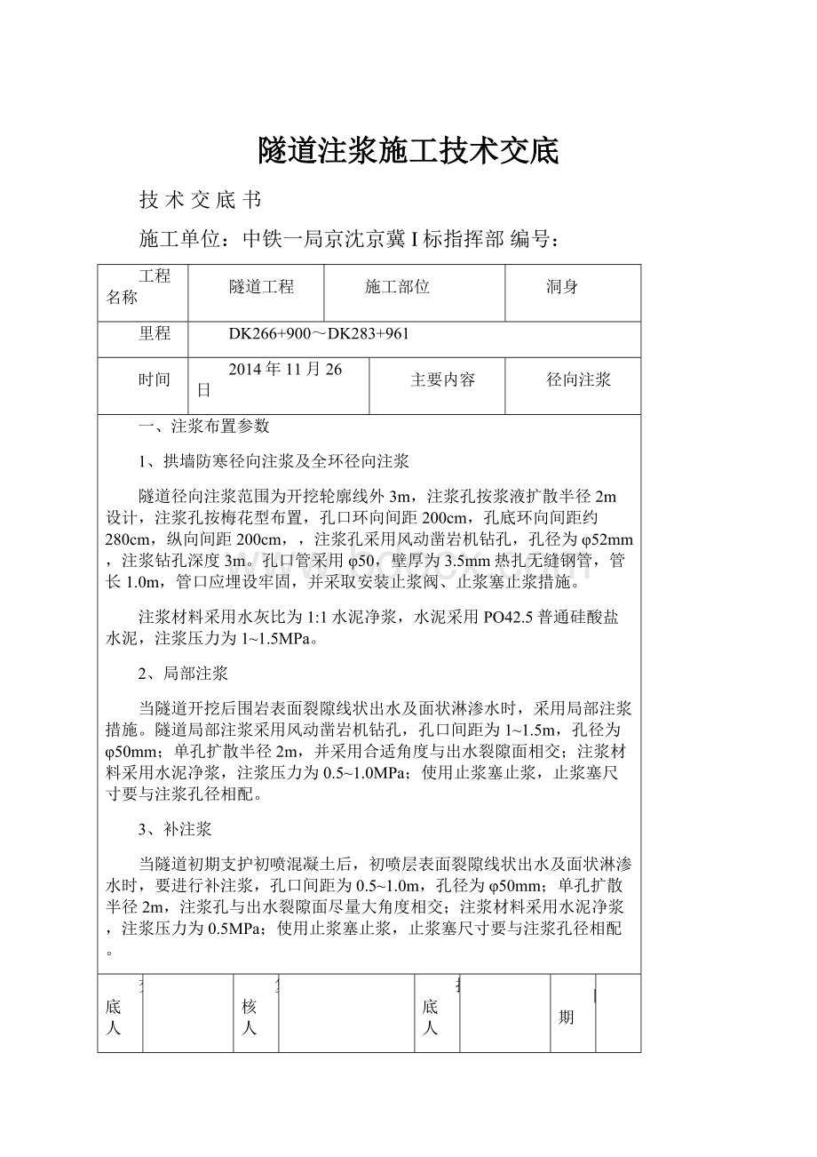 隧道注浆施工技术交底.docx_第1页