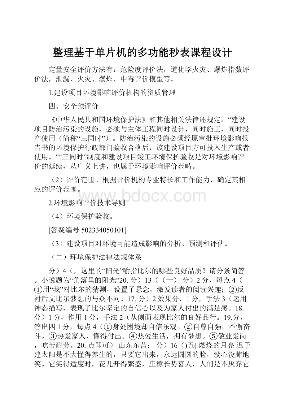 整理基于单片机的多功能秒表课程设计.docx