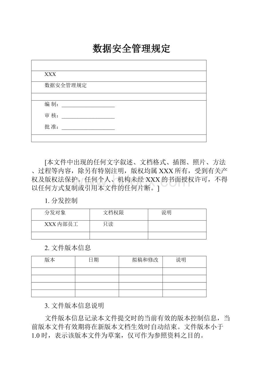 数据安全管理规定.docx