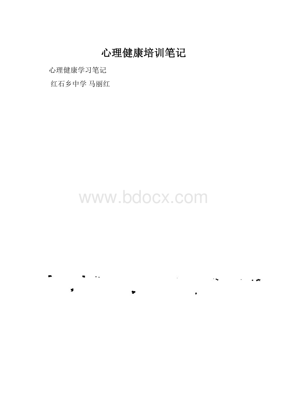 心理健康培训笔记.docx