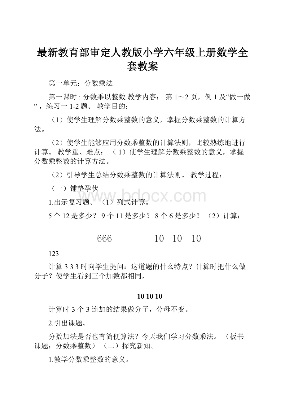 最新教育部审定人教版小学六年级上册数学全套教案.docx