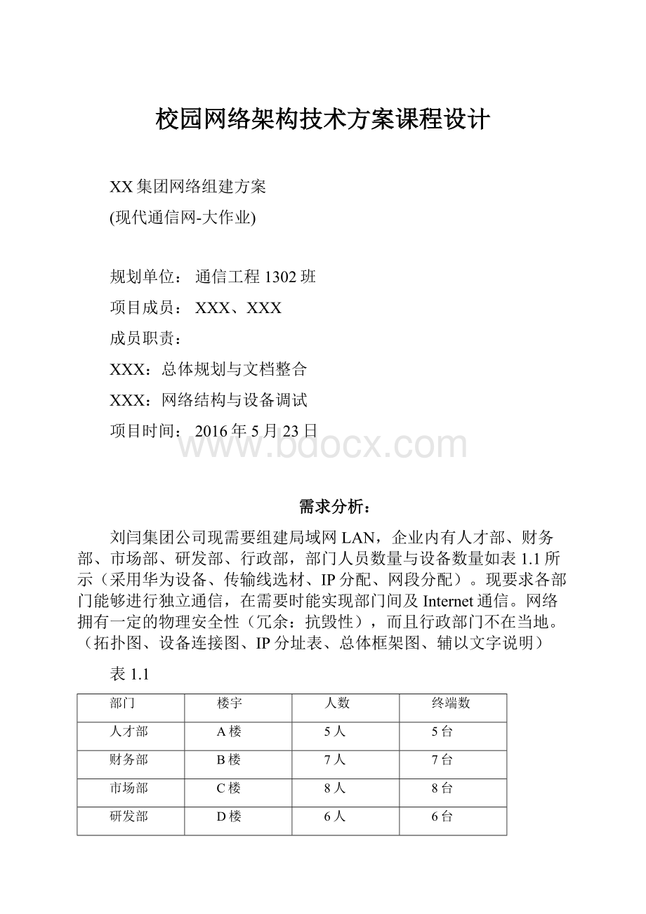 校园网络架构技术方案课程设计.docx