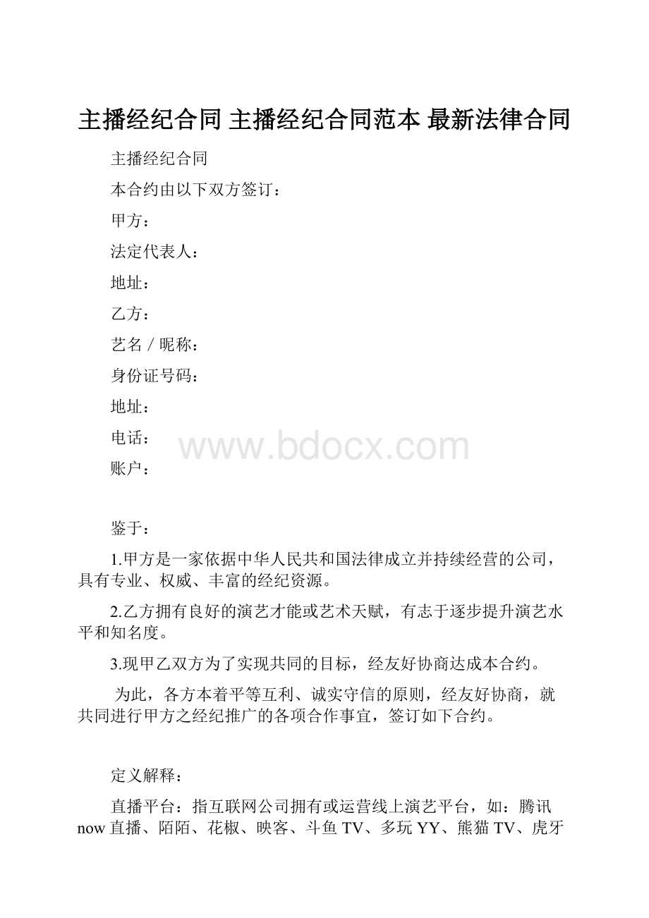 主播经纪合同 主播经纪合同范本 最新法律合同.docx_第1页