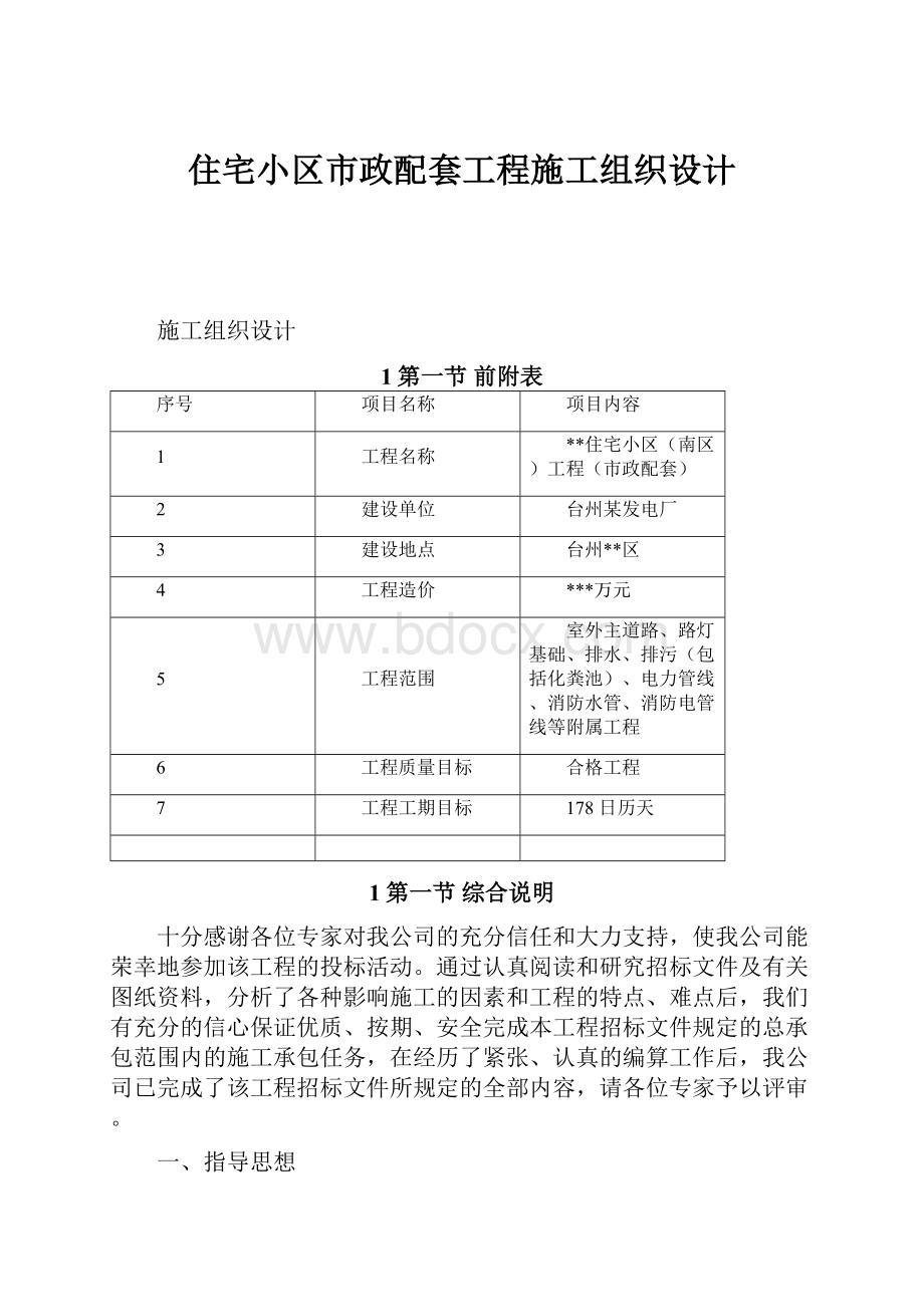 住宅小区市政配套工程施工组织设计.docx_第1页