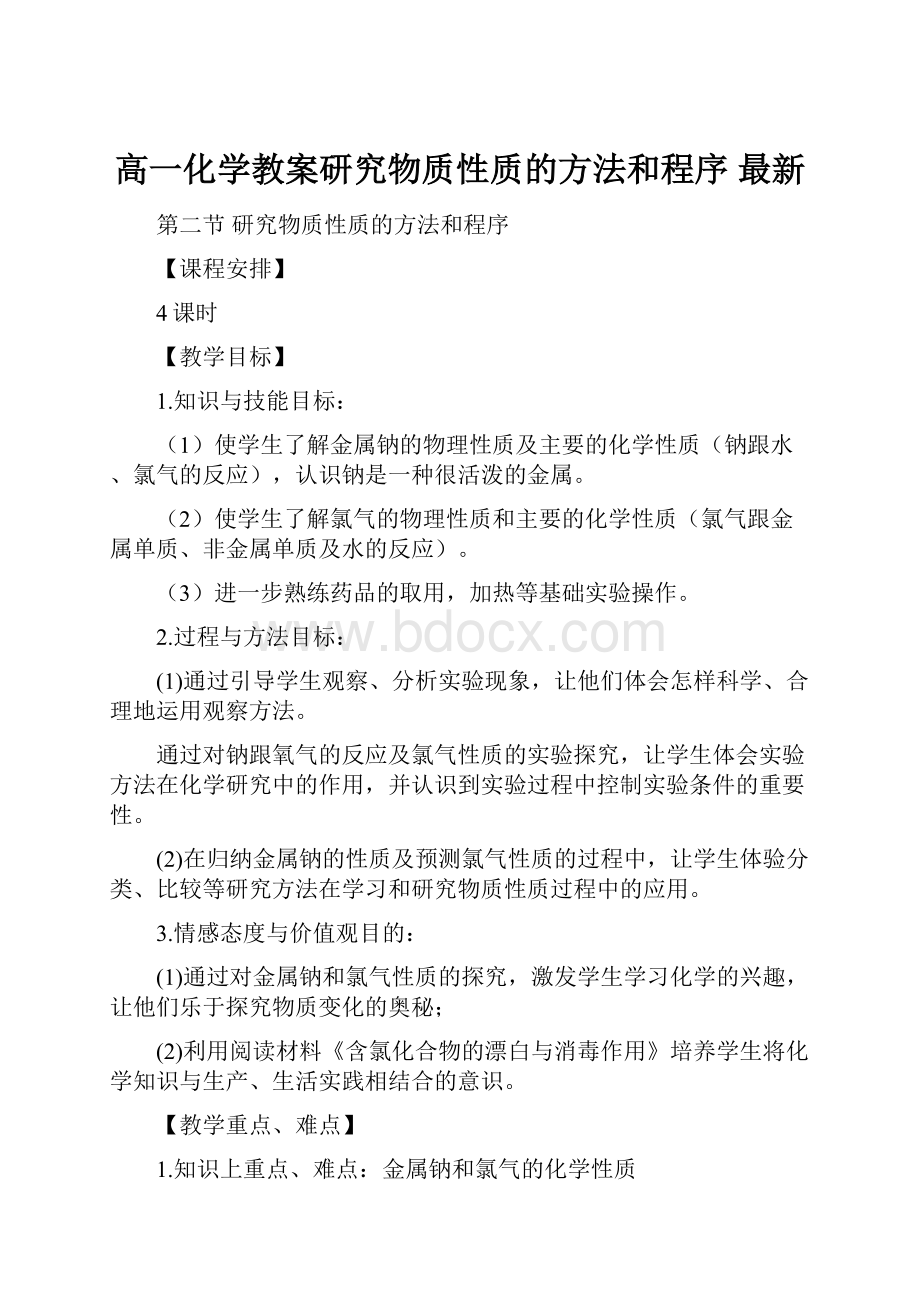 高一化学教案研究物质性质的方法和程序 最新.docx