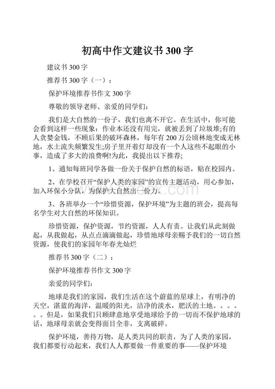 初高中作文建议书300字.docx_第1页