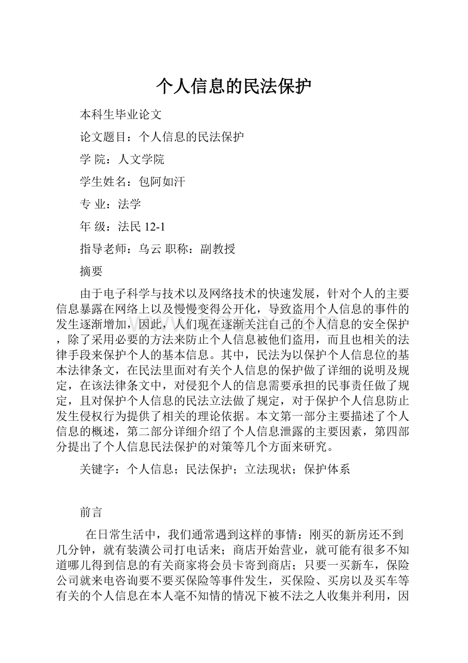 个人信息的民法保护.docx