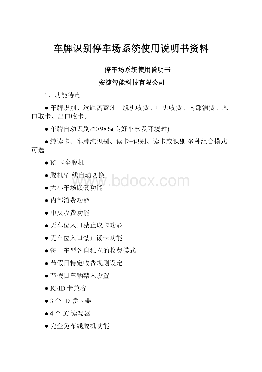 车牌识别停车场系统使用说明书资料.docx_第1页