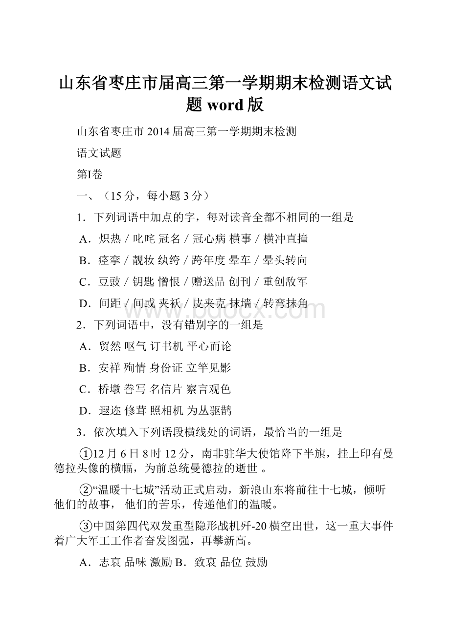 山东省枣庄市届高三第一学期期末检测语文试题word版.docx_第1页