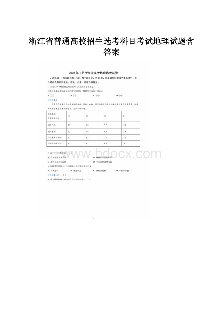 浙江省普通高校招生选考科目考试地理试题含答案.docx