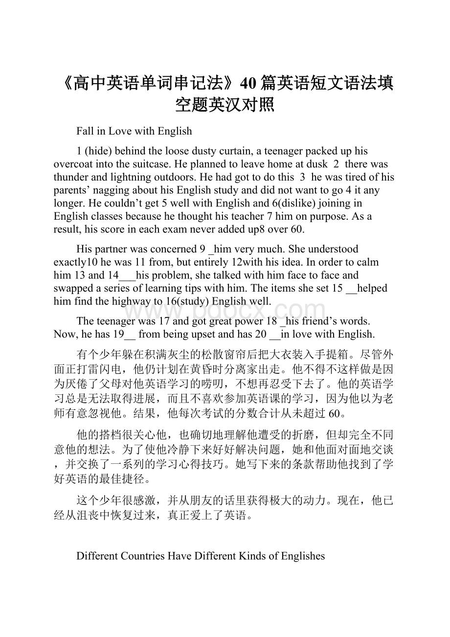 《高中英语单词串记法》40篇英语短文语法填空题英汉对照.docx