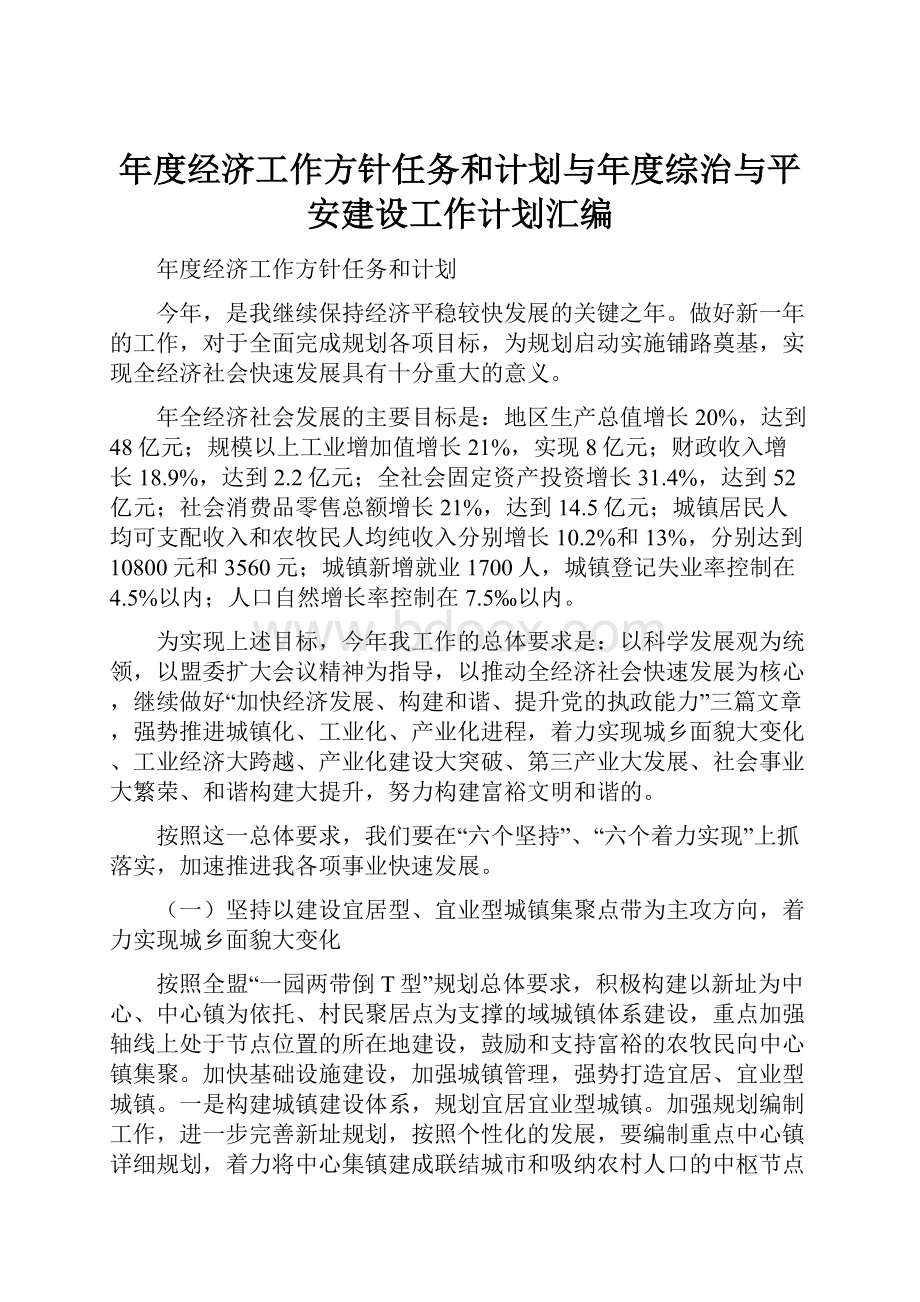 年度经济工作方针任务和计划与年度综治与平安建设工作计划汇编.docx