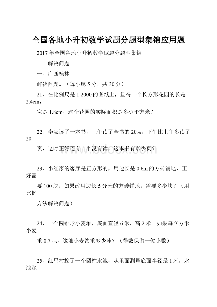 全国各地小升初数学试题分题型集锦应用题.docx