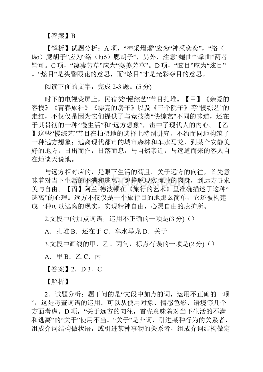 浙江省湖州市第一中学届高三上学期语文模拟训练卷七解析版.docx_第2页