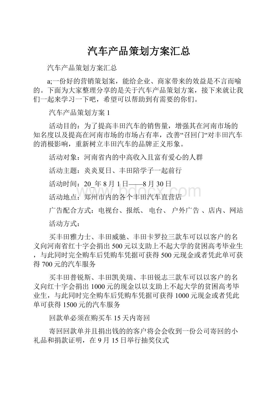 汽车产品策划方案汇总.docx