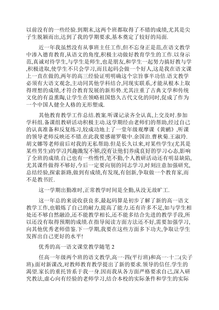 的高一语文课堂教学随笔5篇.docx_第2页