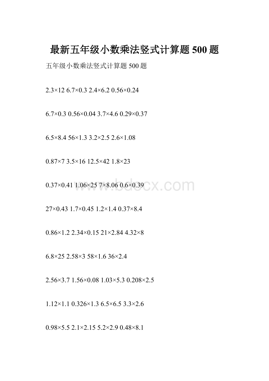 最新五年级小数乘法竖式计算题500题.docx