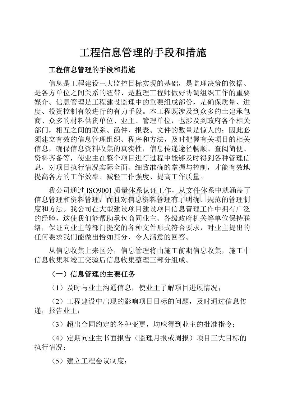 工程信息管理的手段和措施.docx