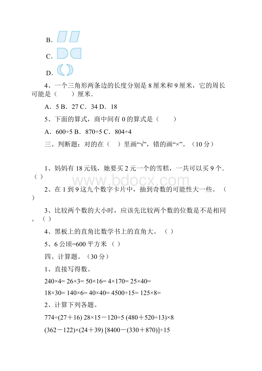 新人教版四年级数学下册期末试题及答案最新三篇.docx_第3页