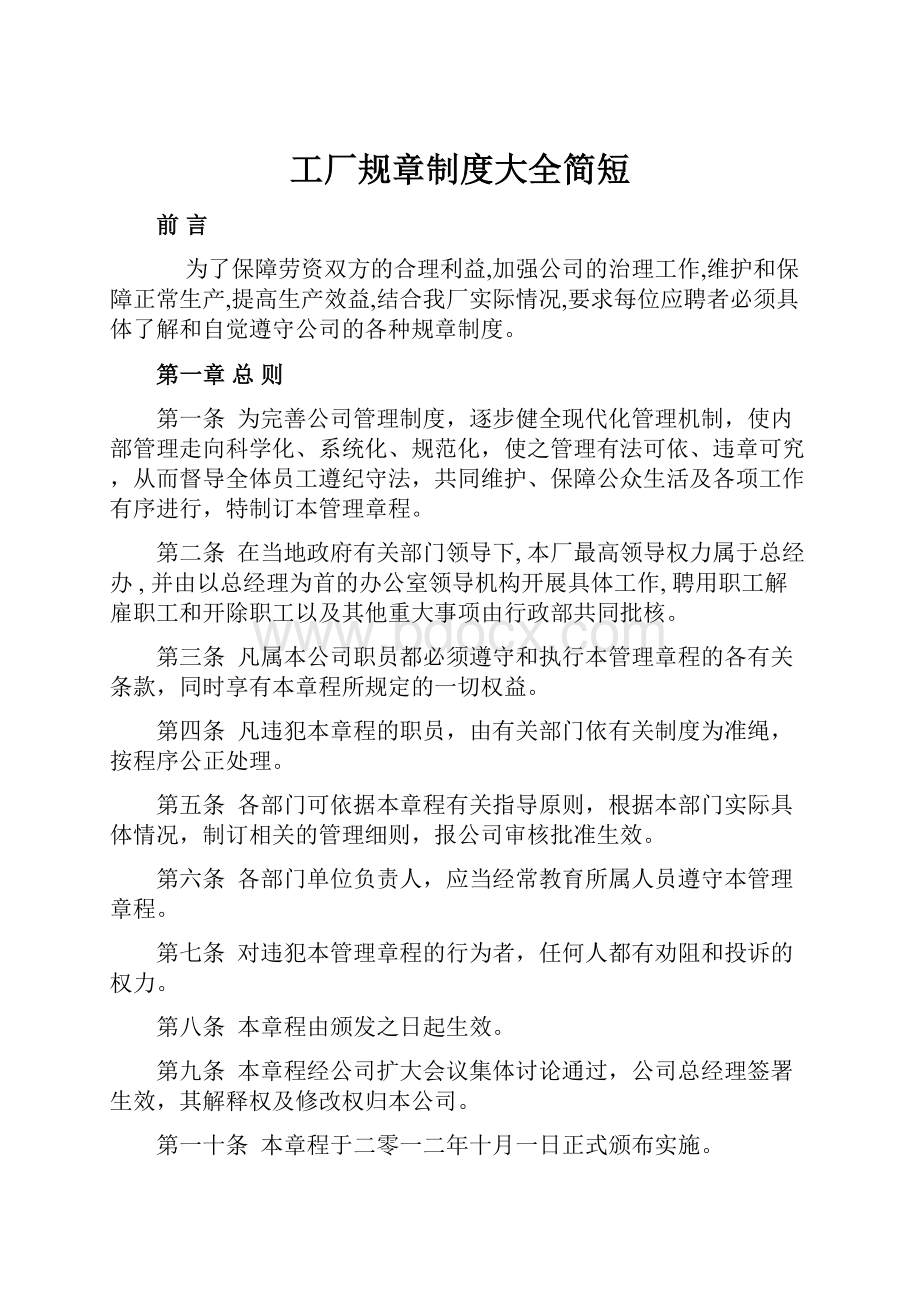 工厂规章制度大全简短.docx_第1页